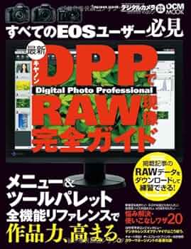 CanonユーザーのRAW現像 プロの極意DPP4 桐生彩希著 Amazon.co.jp: CanonユーザーのRAW現像 プロの極意DPP4 : 桐生彩
